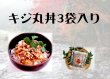 画像1: キジ丸丼3袋入り (1)